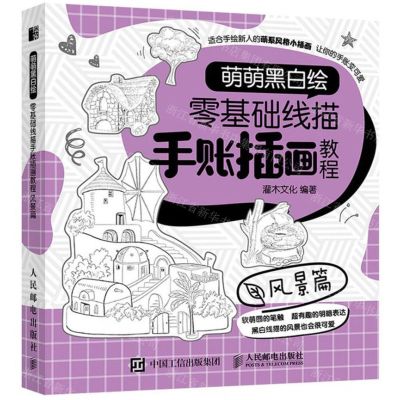 [N]零基础线描手账插画教程(风景篇萌萌黑白绘)-9787115526229