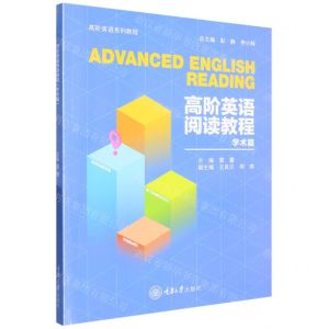 [N]高阶英语阅读教程(学术篇高阶英语系列教程)-9787568933209