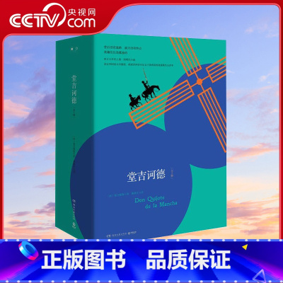 堂吉诃德(2020全2册) [正版]央视网世界名著 边城 朝花夕拾 呐喊·彷徨 湘行散记 伊索寓言 小王子 羊脂球 巴