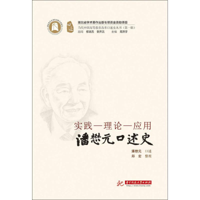 醉染图书实践-理论-应用 潘懋元口述史9787568047524