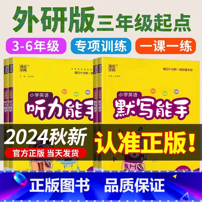 [外研版(三起)](英语.默写能手+英语.听力能手) 四年级上 [正版]外研版三年级起点.英语听力能手.英语默写能手小学