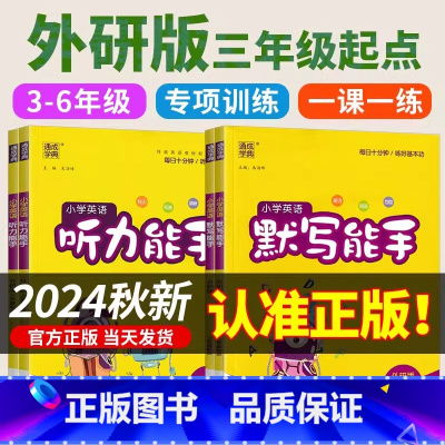 [外研版(三起)](英语.默写能手+英语.听力能手) 四年级上 [正版]外研版三年级起点.英语听力能手.英语默写能手小学