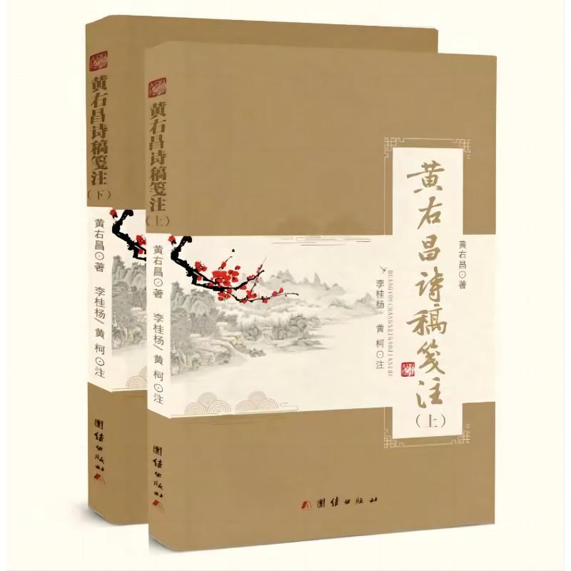 正版新书]黄右昌诗稿笺注黄右昌著,李桂杨,黄柯注978752340210