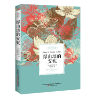 正版新书]绿山墙的安妮:全译典藏本(加)蒙哥玛丽 著 姚锦? 译97