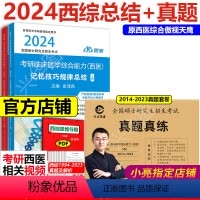 [全部]2024记忆技总结+真题真练 [正版]小亮店傲视2024考研西医综合记忆技巧规律总结+晋远306考研真题