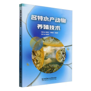 正版新书]名特水产动物养殖技术编者:曾青兰//孙智武//徐金传|97