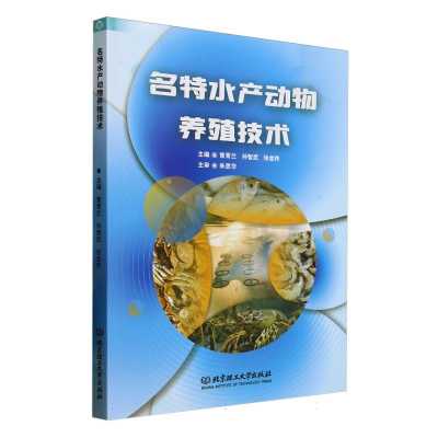 正版新书]名特水产动物养殖技术编者:曾青兰//孙智武//徐金传|97