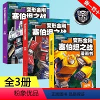 变形金刚塞伯坦之战漫画书3册 [正版] 变形金刚塞伯坦之战漫画书 围城+地出+王国 变形金刚 变形金刚绝密人物大图鉴典藏