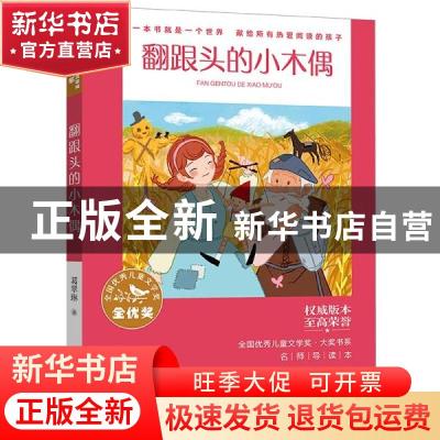 正版 翻跟头的小木偶 葛翠琳 福建少年儿童出版社 9787539574493