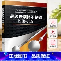 超级铁素体不锈钢性能与设计 [正版]超级铁素体不锈钢性能与设计 鲁辉虎 超级铁素体不锈钢固溶组织 析出相 再结晶组织与性