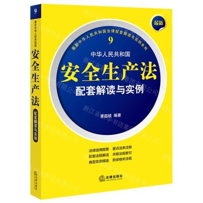 [N]中华人民共和国安全生产法配套解读与实例/最新中华人民共和国法律配套解读与实例系列-9787519770365