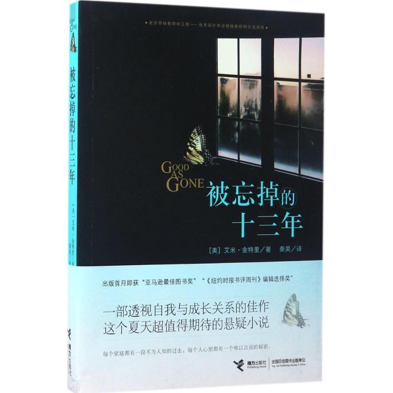 正版新书]被忘掉的十三年(美)艾米·金特里(Amy Gentry) 著;秦昊