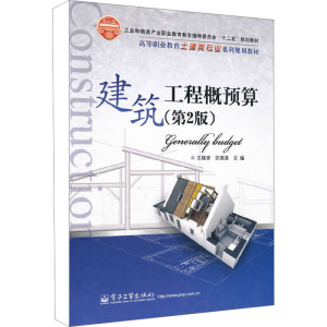 [M]建筑工程概预算(第2版)-9787121152771