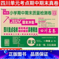 一年级[语文]人教版 小学通用 [正版]2024四川名卷小学一二三四五六年级上下册语文数学测试卷人教版北师大西师版重点名