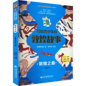 醉染图书写给青少年的敦煌故事 敦煌之9787545283