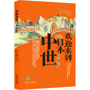 欢迎来到日本中世