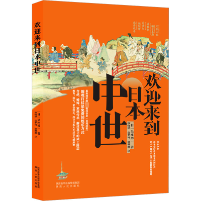 欢迎来到日本中世