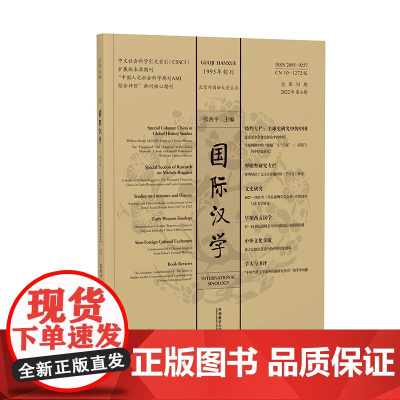 [外研社]国际汉学(2022年第4期)