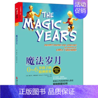 [正版] 魔法岁月 0-6岁孩子的精神世界 新手妈妈育儿百科书 家庭教育 亲子育儿教育早教家教