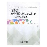 正版新书]消费品安全风险评估方法研究——基于仿真技术刘霞,刘