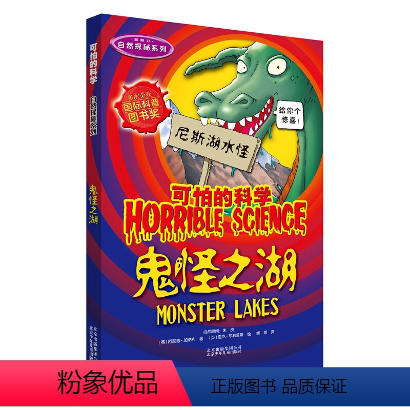 [正版]可怕的科学自然探秘系列全套 鬼怪之湖 8-10-12-14岁课外书读物 中小学生儿童科普图书 魔鬼头脑训练营