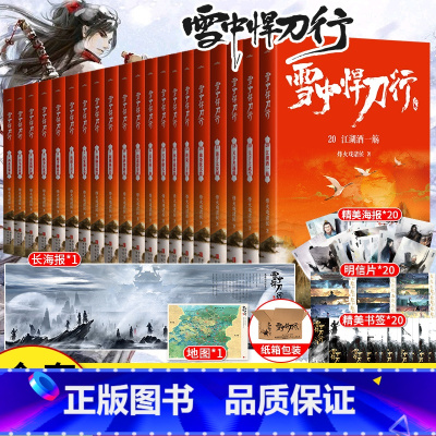 全套 [正版]赠地图雪中悍刀行全套1-20册实体书全集电视剧原著 烽火戏诸侯典藏版非无删减剑来小说