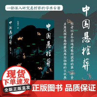 中国悬棺葬 四川人民出版社