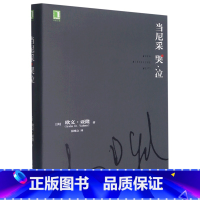 [正版]当尼采哭泣(精)欧文亚隆 当尼采在哭泣 心理学健康 谈话治疗学心灵治疗心术职场心理学 初级心理咨询师 书店图书