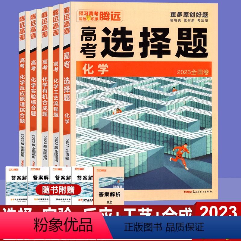 全国卷 5本]化学 (选择+实验+反应+工艺+有机合成) [正版]2024新版化学全套5本选择题实验综合题工艺流程合成反