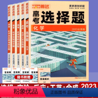 全国卷 5本]化学 (选择+实验+反应+工艺+有机合成) [正版]2024新版化学全套5本选择题实验综合题工艺流程合成反