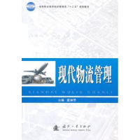 诺森现代物流管理窦坤芳主编9787118075922国防工业出版社