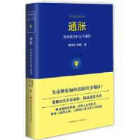 正版新书]通胀——你的钱为什么不值钱徐斌,蒲伟生 著97873040