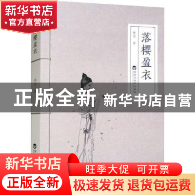 正版 落樱盈衣 林莹著 百花洲文艺出版社 9787550046658 书籍