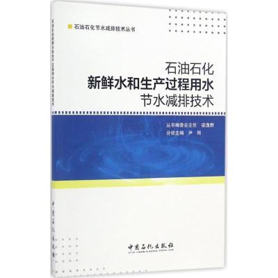 正版新书]石油石化新鲜水和生产过程用水节水减排技术尹刚 主编