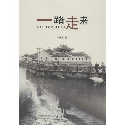 正版新书]一路走来汪建策9787514920130