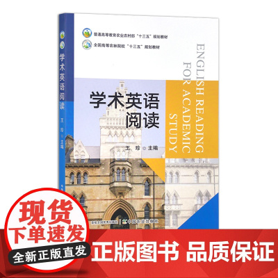 学术英语阅读 31575-4 普通高等教育农业农村部“十三五”规划教材 全国高等农林院校“十三五”规划教材 王珍