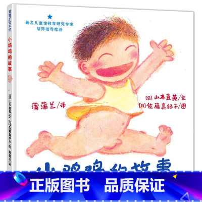 [正版] 书籍小鸡鸡的故事(2018版,早期儿童性教育自我保护系列)