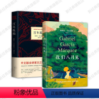 [正版]我们八月见 百年孤独 马尔克斯代表作 2册套装 经典文学小说图书