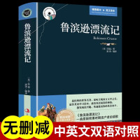 鲁滨逊漂流记必读原著正版完整版中英文双语英汉对照互译版适合初中生中学生小学生四五六年级英语读物书课外阅读英文小说书籍