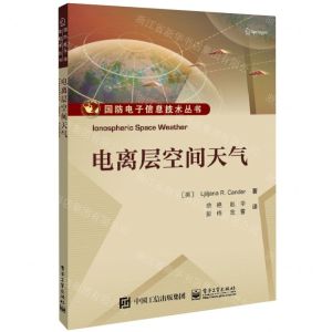 [N]电离层空间天气/国防电子信息技术丛书-9787121453427