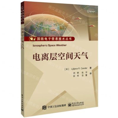 [N]电离层空间天气/国防电子信息技术丛书-9787121453427