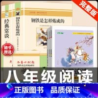 [配套人教版5册]钢铁+经典常谈+中考名著考试重点速读 [正版]经典常谈朱自清和钢铁是怎样炼成的必读原着八年级下册课外书