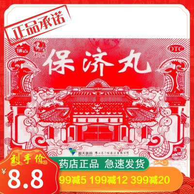 冯了性保济丸20袋肠胃不适腹泻拉肚子头疼发热晕车晕船感冒药