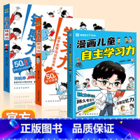 [特惠3册]儿童钝感力+儿童学习力+自主学习力 [正版]漫画儿童钝感力学习力小学生趣味心理学情绪社交力和自控力抗挫力成长