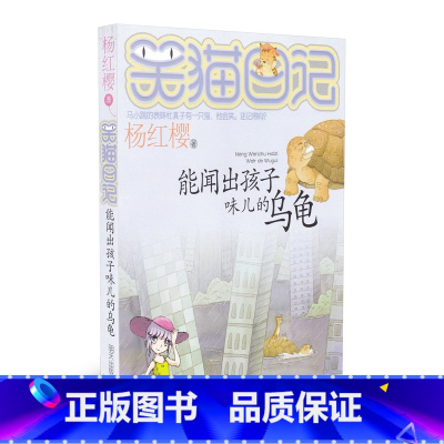 [正版]笑猫日记 能闻出孩子味儿的乌龟 杨红樱著 中小学生6-12岁二三四五六年级课外阅读书籍儿童文学青少年成长励志童