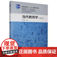 醉染图书当代教育学(第5版)97875191451