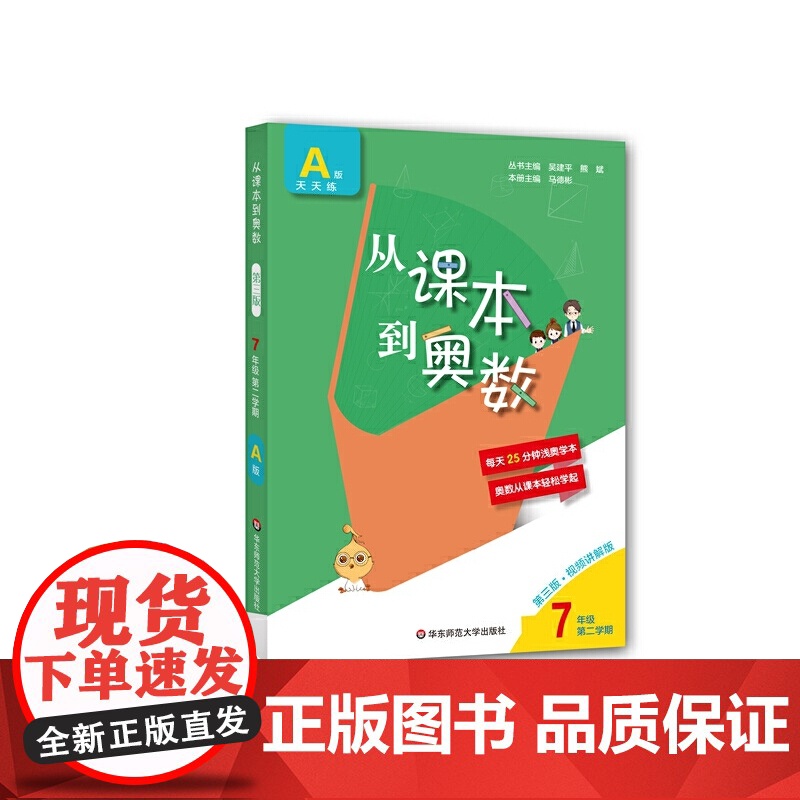 从课本到奥数·七年级A版(第二学期)(第三版)
