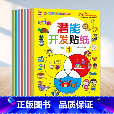 [正版]潜能开发贴纸0到3岁儿童智力潜能开发手工伴读小红狐贴贴画专注力儿童贴纸书幼儿启蒙宝宝智力开发动手动脑游戏书两三