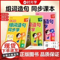 时光学 小学生组词造句同步学一二三年级生字组词造句小学组词造句专项训练笔画笔顺仿句词语积累大全