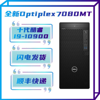 戴尔（DELL）OptiPlex7080MTi9-109004GB2TB机械集成显卡无线蓝牙DVDRW商用办公游戏家用娱乐性价比机台式电脑主机